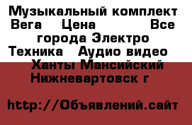 Музыкальный комплект Вега  › Цена ­ 4 999 - Все города Электро-Техника » Аудио-видео   . Ханты-Мансийский,Нижневартовск г.